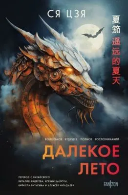 Далекое лето — обложка книги