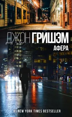 Афера — обложка книги