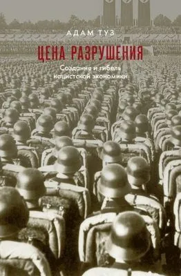 Цена разрушения. Создание и гибель нацистской экономики — обложка книги
