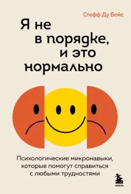 Я не в порядке, и это нормально. Психологические микронавыки, которые помогут справиться с любыми трудностями — обложка книги