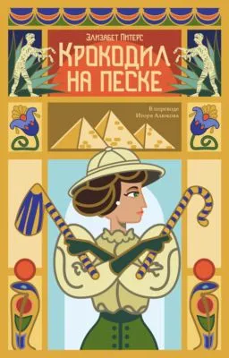 Крокодил на песке — обложка книги