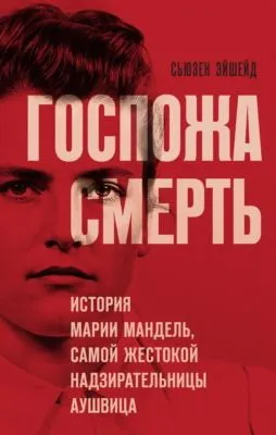 Госпожа Смерть. История Марии Мандель, самой жестокой надзирательницы Аушвица — обложка книги