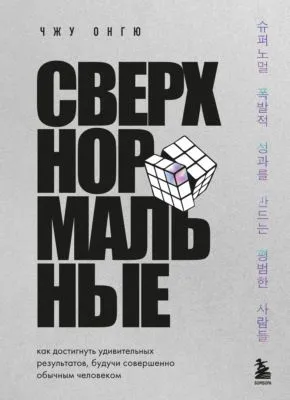 Сверхнормальные. Как достигнуть удивительных результатов, будучи совершенно обычным человеком — обложка книги