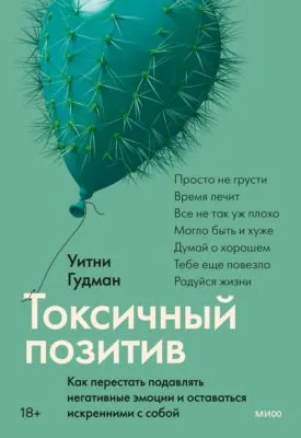Токсичный позитив. Как перестать подавлять негативные эмоции и оставаться искренними с собой — обложка книги