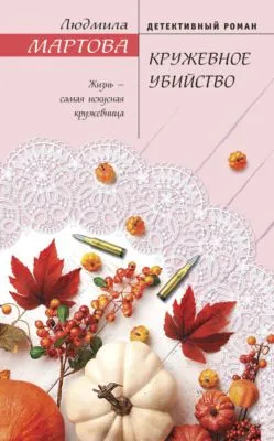 Кружевное убийство — обложка книги