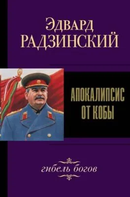 Иосиф Сталин. Гибель богов — обложка книги