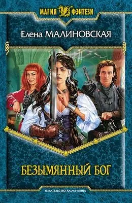 Безымянный Бог — обложка книги