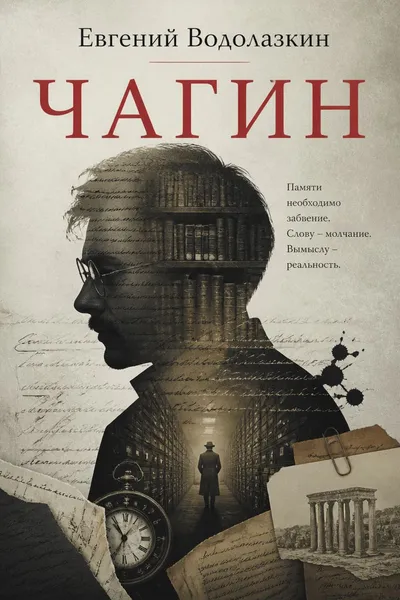 Чагин — обложка книги