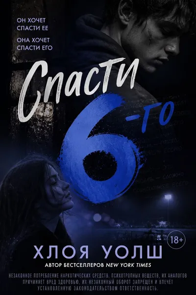 Спасти 6-го — обложка книги