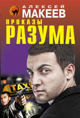 Проказы разума — обложка книги
