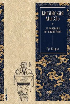 Китайская мысль: от Конфуция до повара Дина — обложка книги