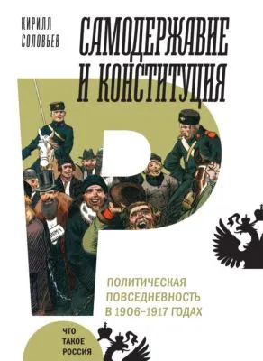 Самодержавие и конституция — обложка книги