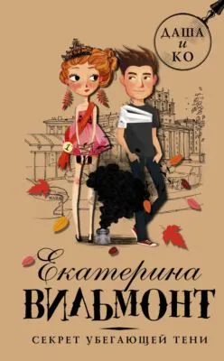 Секрет убегающей тени — обложка книги