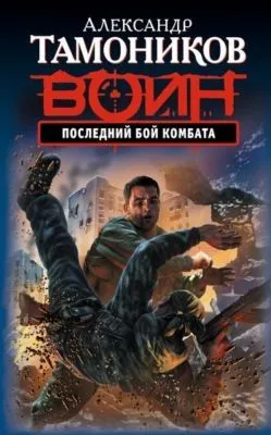 Последний бой комбата — обложка книги