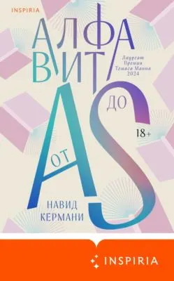 Алфавит от A до S — обложка книги