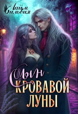Сын кровавой луны — обложка книги