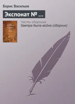 Экспонат № … — обложка книги
