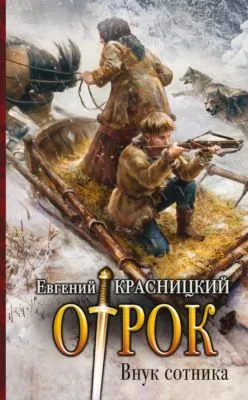 Отрок. Внук сотника — обложка книги