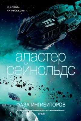 Фаза ингибиторов — обложка книги