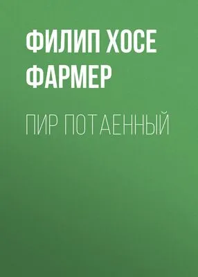 Пир потаенный — обложка книги