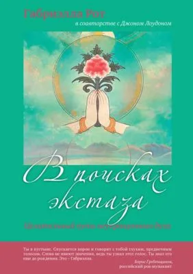 В поисках экстаза. Целительный путь неукрощенного духа — обложка книги