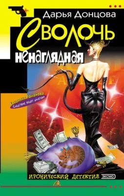 Сволочь ненаглядная — обложка книги