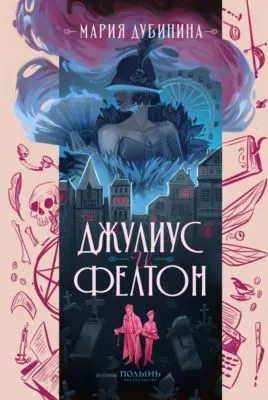 Джулиус и Фелтон — обложка книги