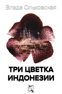 Три цветка Индонезии — обложка книги