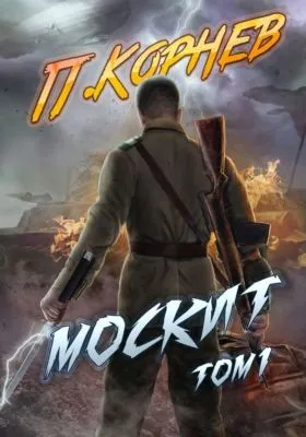 Москит. Том 1 — обложка книги