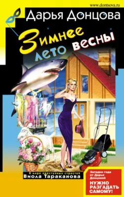 Зимнее лето весны — обложка книги