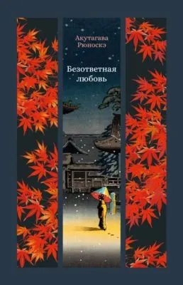 Безответная любовь — обложка книги