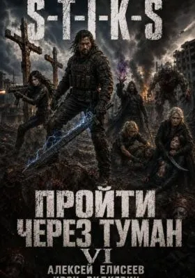 S-T-I-K-S. Пройти через туман VI — обложка книги