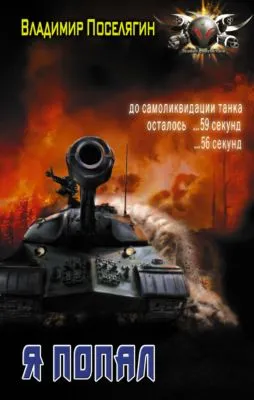 Я попал — обложка книги