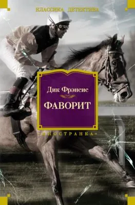 Фаворит — обложка книги