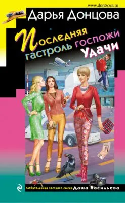 Последняя гастроль госпожи Удачи — обложка книги