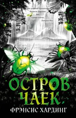 Остров Чаек — обложка книги