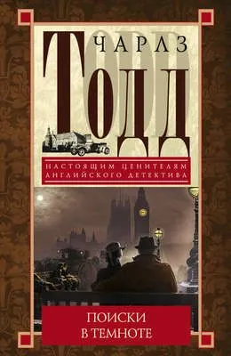 Поиски в темноте — обложка книги