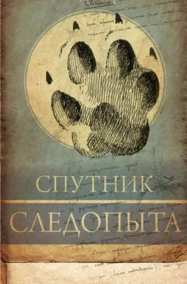 Спутник следопыта — обложка книги