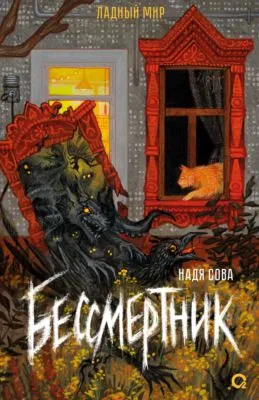 Бессмертник — обложка книги