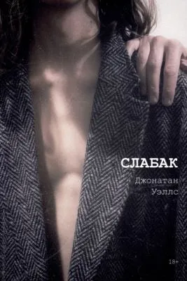 Слабак — обложка книги