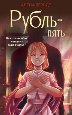 Рубль-пять — обложка книги