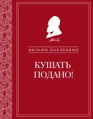 Кушать подано! Репертуар кушаний и напитков в русской классической драматургии — обложка книги