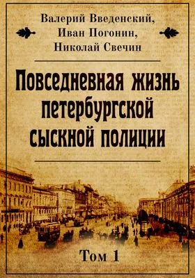 Повседневная жизнь петербургской сыскной полиции — обложка книги
