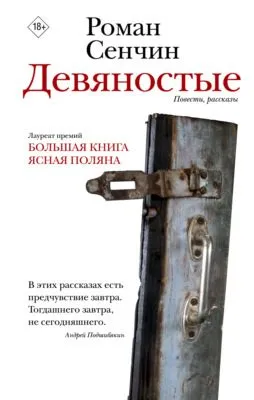 Девяностые — обложка книги