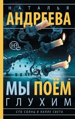 Мы поем глухим — обложка книги