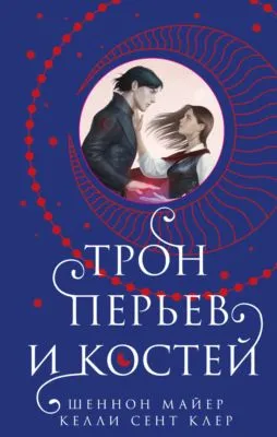 Трон перьев и костей — обложка книги