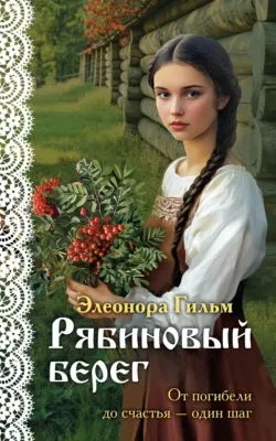 Рябиновый берег — обложка книги