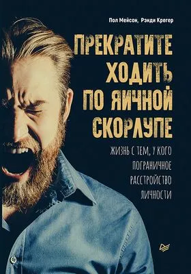 Прекратите ходить по яичной скорлупе. Жизнь с тем, у кого пограничное расстройство личности — обложка книги
