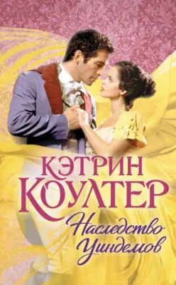 Наследство Уиндемов — обложка книги