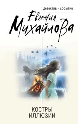 Костры иллюзий — обложка книги